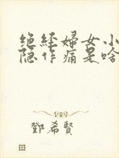 绝经妇女小腹隐隐作痛是啥原因