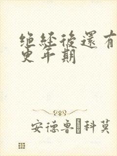 绝经后还有几年更年期