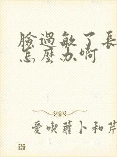 脸过敏了长痘了怎么办啊