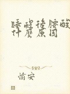 睡醒后腰酸痛是什么原因封面