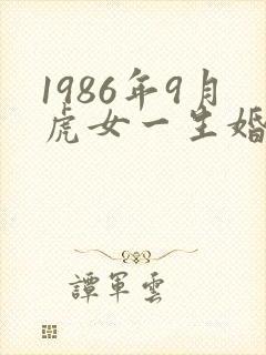 1986年9月虎女一生婚姻状况