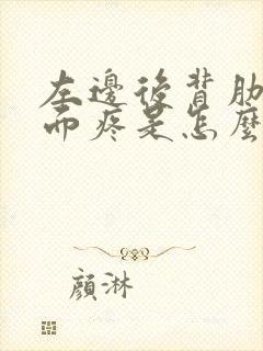 左边后背肋骨里面疼是怎么回事