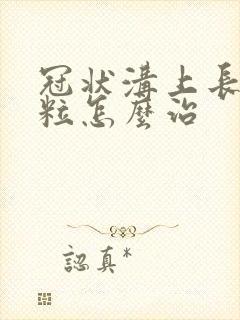 冠状沟上长小肉粒怎么治