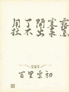 用了开塞露还是拉不出来怎么办