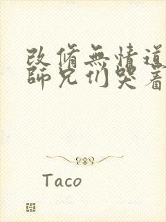 改修无情道后,师兄们哭着原谅