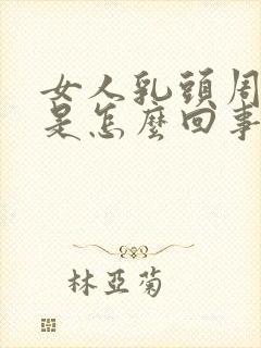 女人乳头周围痒是怎么回事