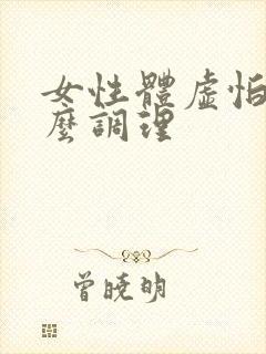 女性体虚怕冷怎么调理