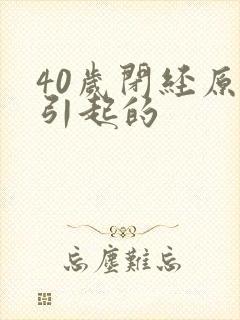 40岁闭经原因引起的