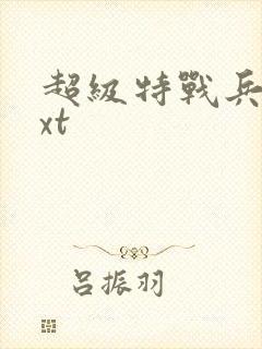 超级特战兵王txt