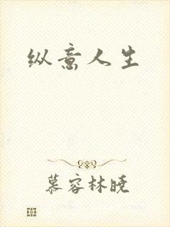 纵意人生