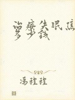 治疗失眠焦虑要多少钱封面