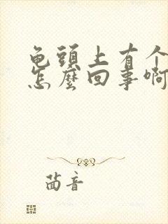 龟头上有个红点怎么回事啊