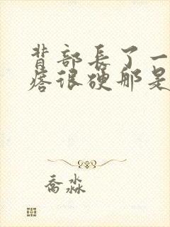 背部长了一个疙瘩很硬那是什么