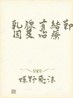 乳腺有结节的成因及治疗封面