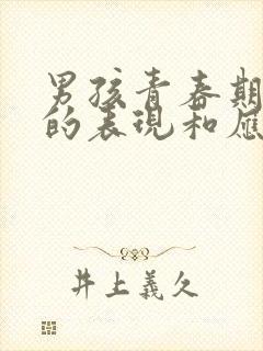 男孩青春期叛逆的表现和应对