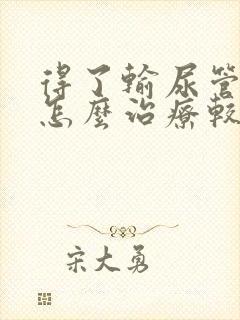 得了输尿管结石怎么治疗较好