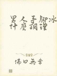 男人手脚冰凉吃什么调理