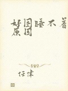 好困睡不着什么原因