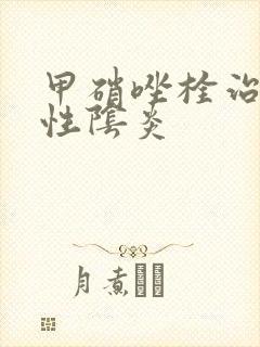 甲硝唑栓治细菌性阴炎