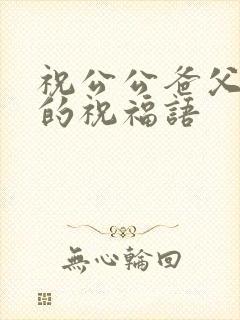 祝公公爸父亲节的祝福语封面