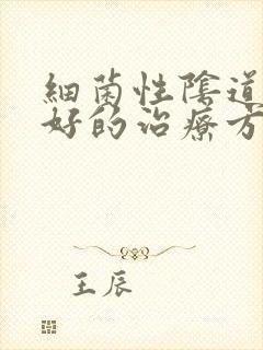 细菌性阴道发炎好的治疗方法