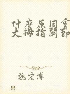 什么原因会引起大拇指关节痛