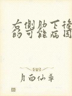 右侧肋下后疼痛的可能病因有哪些