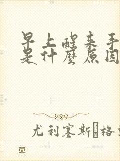 早上醒来手发麻是什么原因引起的封面