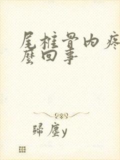 尾椎骨内疼是怎么回事