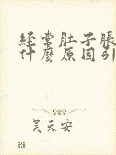 经常肚子胀气是什么原因引起的