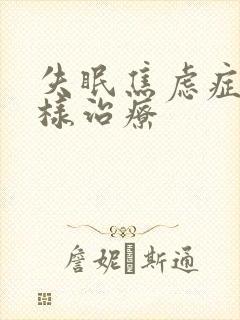 失眠焦虑症怎么样治疗