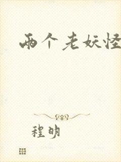 两个老妖怪封面