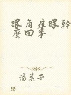 眼角痒眼干是怎么回事