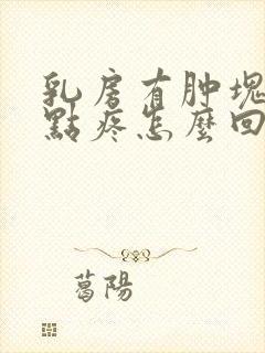 乳房有肿块还有点疼怎么回事