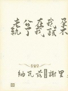 老公在我孕期出轨了我该不该原谅