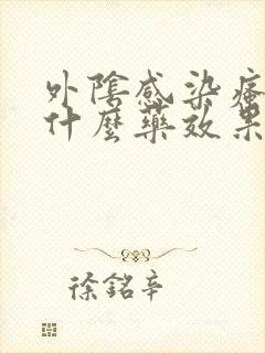 外阴感染瘙痒用什么药效果好