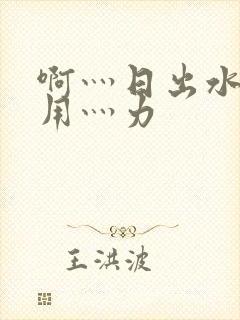 啊灬日出水了灬用灬力封面