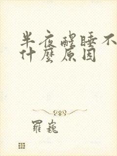 半夜醒睡不着是什么原因