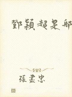 邓颖超是哪里人