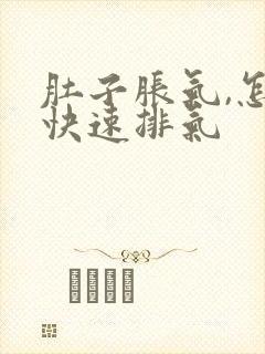 肚子胀气,怎么快速排气