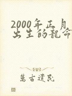 2000年正月出生的龙命运如何封面