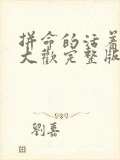 拼命的活着原唱大欢完整版封面