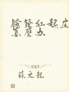 脸发红起皮刺痛怎么办