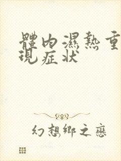 体内湿热重的表现症状