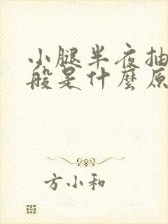 小腿半夜抽筋一般是什么原因引起的