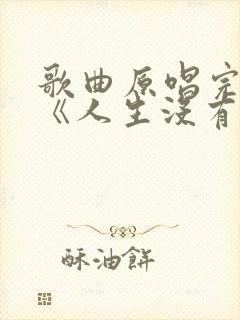 歌曲原唱完整版《人生没有回头路》