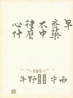 心律不齐早搏吃什么中药封面