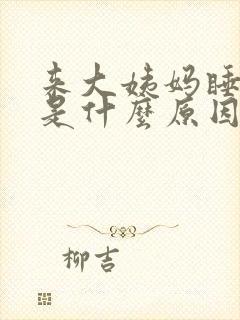 来大姨妈睡不着是什么原因