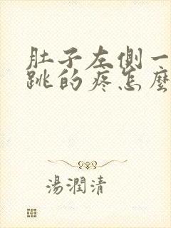 肚子左侧一跳一跳的疼怎么回事