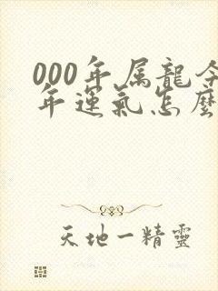 000年属龙今年运气怎么样封面